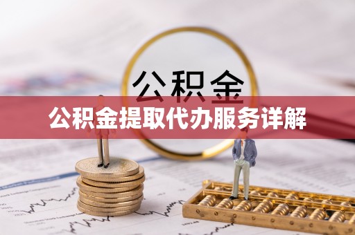 濠江公积金提取代办服务详解