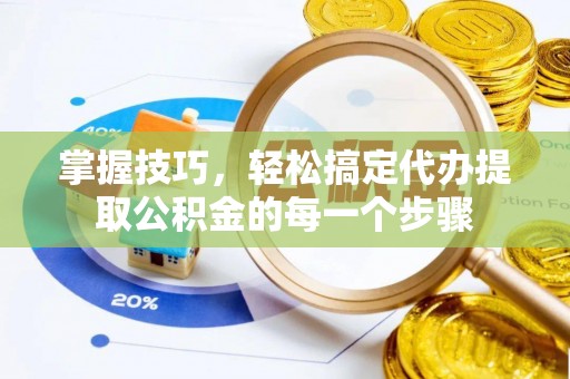 濠江掌握技巧，轻松搞定代办提取公积金的每一个步骤