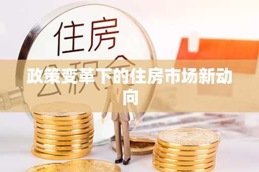 濠江政策变革下的住房市场新动向