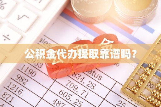 濠江公积金代办提取靠谱吗？