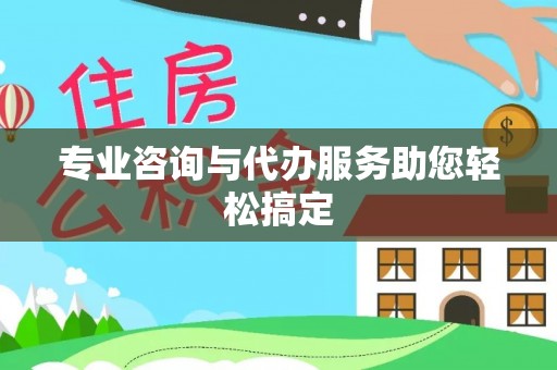 濠江专业咨询与代办服务助您轻松搞定