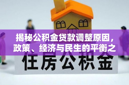 濠江揭秘公积金贷款调整原因，政策、经济与民生的平衡之道