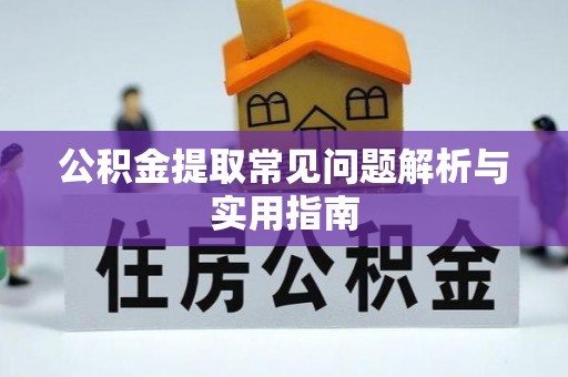 濠江公积金提取常见问题解析与实用指南