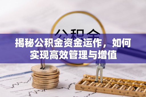 濠江揭秘公积金资金运作，如何实现高效管理与增值