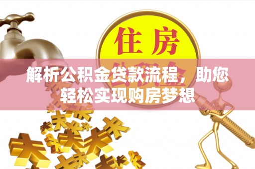 濠江解析公积金贷款流程，助您轻松实现购房梦想