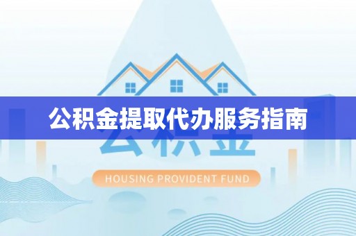 濠江公积金提取代办服务指南
