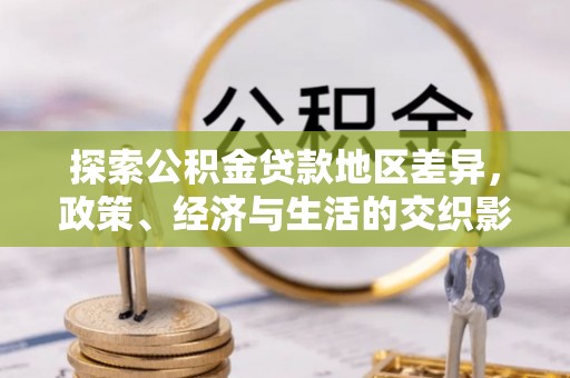 濠江探索公积金贷款地区差异，政策、经济与生活的交织影响