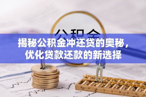 濠江揭秘公积金冲还贷的奥秘，优化贷款还款的新选择