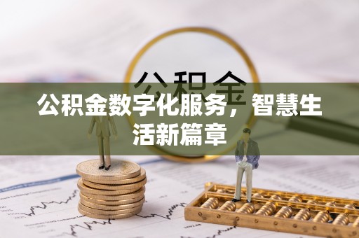 濠江公积金数字化服务，智慧生活新篇章