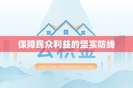 濠江保障民众利益的坚实防线