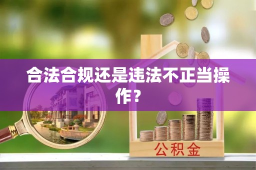 濠江合法合规还是违法不正当操作？