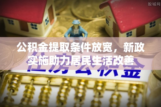 濠江公积金提取条件放宽，新政实施助力居民生活改善