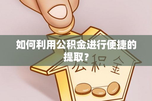 濠江如何利用公积金进行便捷的提取？