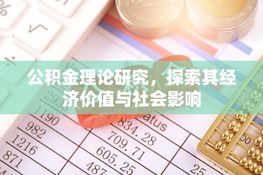 濠江公积金理论研究，探索其经济价值与社会影响