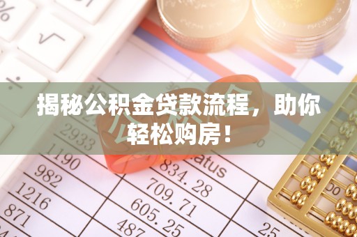 濠江揭秘公积金贷款流程，助你轻松购房！