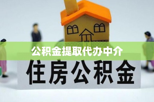 濠江公积金提取代办中介