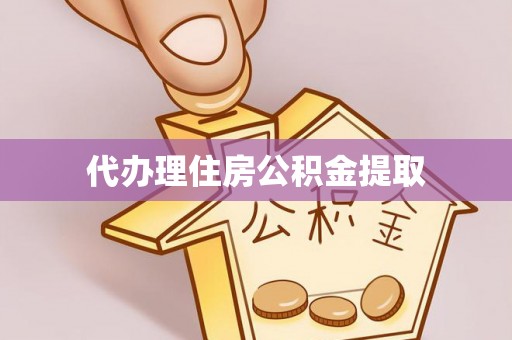 濠江代办理住房公积金提取