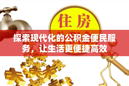 濠江探索现代化的公积金便民服务，让生活更便捷高效