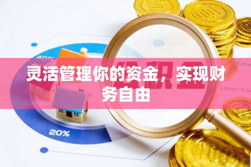 濠江灵活管理你的资金，实现财务自由