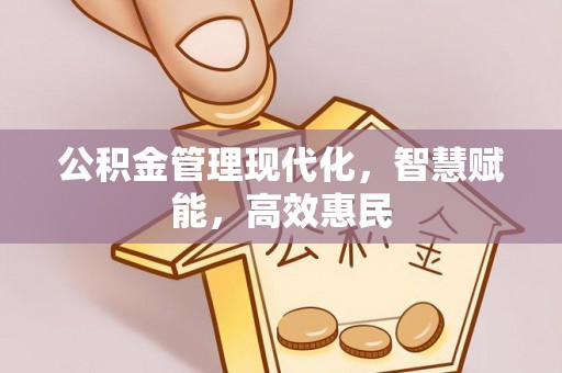 濠江公积金管理现代化，智慧赋能，高效惠民