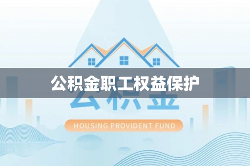 濠江公积金职工权益保护