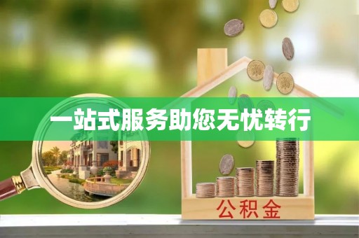 濠江一站式服务助您无忧转行