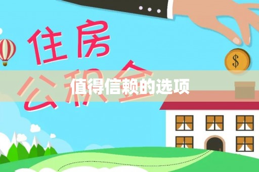 濠江值得信赖的选项