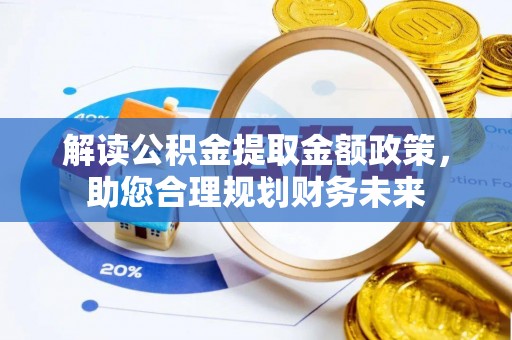 濠江解读公积金提取金额政策，助您合理规划财务未来