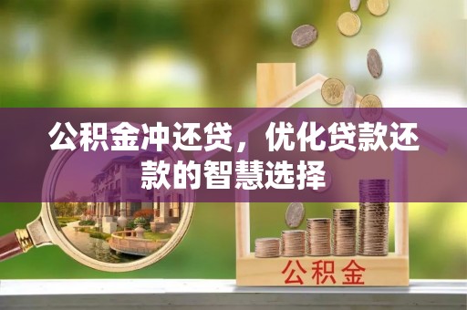 濠江公积金冲还贷，优化贷款还款的智慧选择