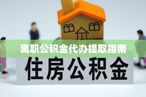 濠江离职公积金代办提取指南
