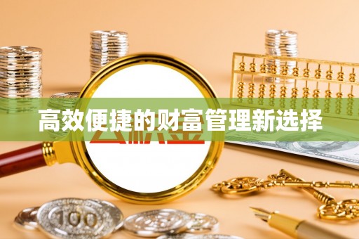 濠江高效便捷的财富管理新选择
