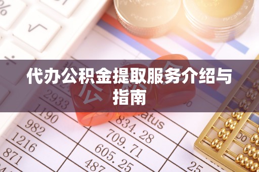 濠江代办公积金提取服务介绍与指南