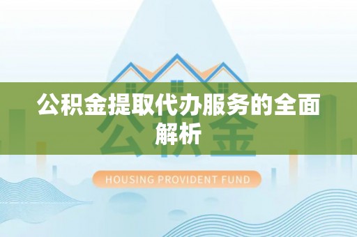 濠江公积金提取代办服务的全面解析