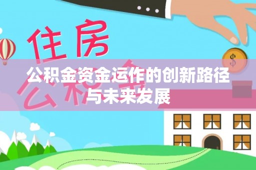濠江公积金资金运作的创新路径与未来发展