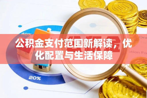 濠江公积金支付范围新解读，优化配置与生活保障