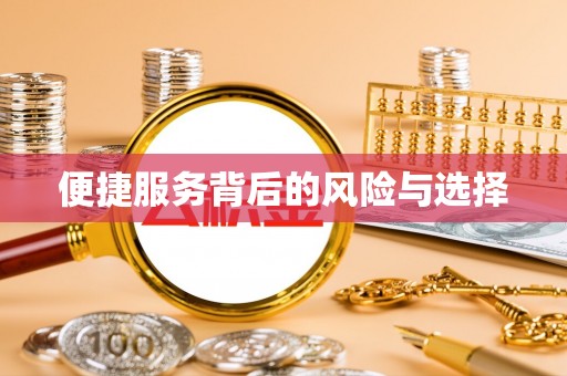 濠江便捷服务背后的风险与选择
