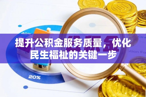 濠江提升公积金服务质量，优化民生福祉的关键一步