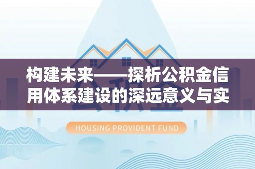 濠江构建未来——探析公积金信用体系建设的深远意义与实践路径