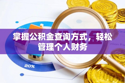 濠江掌握公积金查询方式，轻松管理个人财务