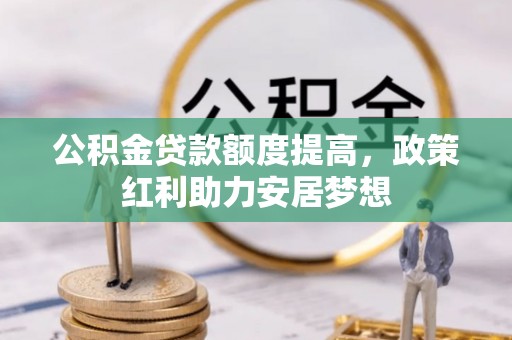 濠江公积金贷款额度提高，政策红利助力安居梦想