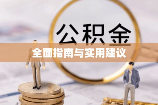濠江全面指南与实用建议