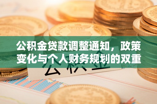 濠江公积金贷款调整通知，政策变化与个人财务规划的双重影响