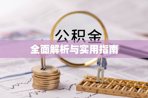 濠江全面解析与实用指南