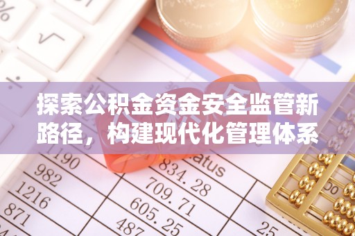 濠江探索公积金资金安全监管新路径，构建现代化管理体系