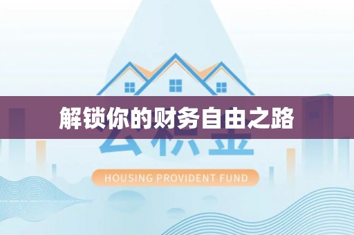 濠江解锁你的财务自由之路