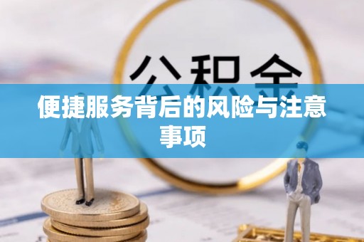 濠江便捷服务背后的风险与注意事项