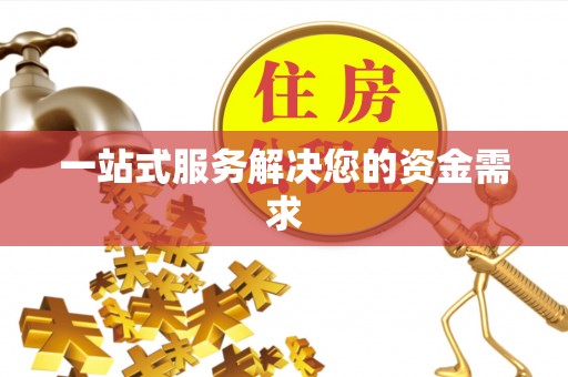 濠江一站式服务解决您的资金需求