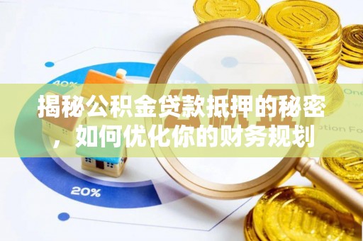 濠江揭秘公积金贷款抵押的秘密，如何优化你的财务规划