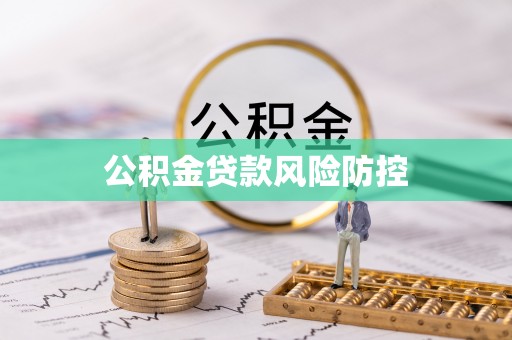 濠江公积金贷款风险防控