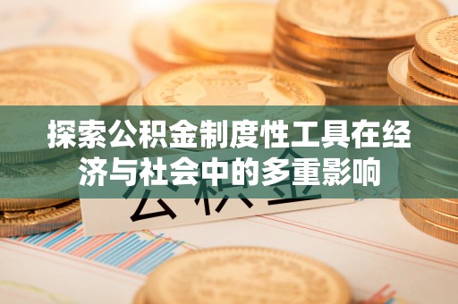 濠江探索公积金制度性工具在经济与社会中的多重影响